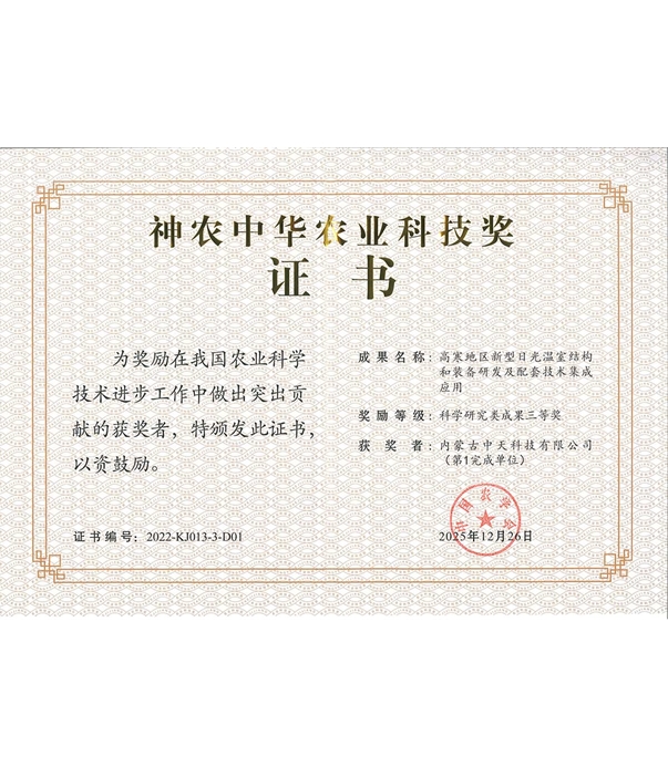 神農(nóng)中華農(nóng)業(yè)科技獎(jiǎng)證書(shū)
